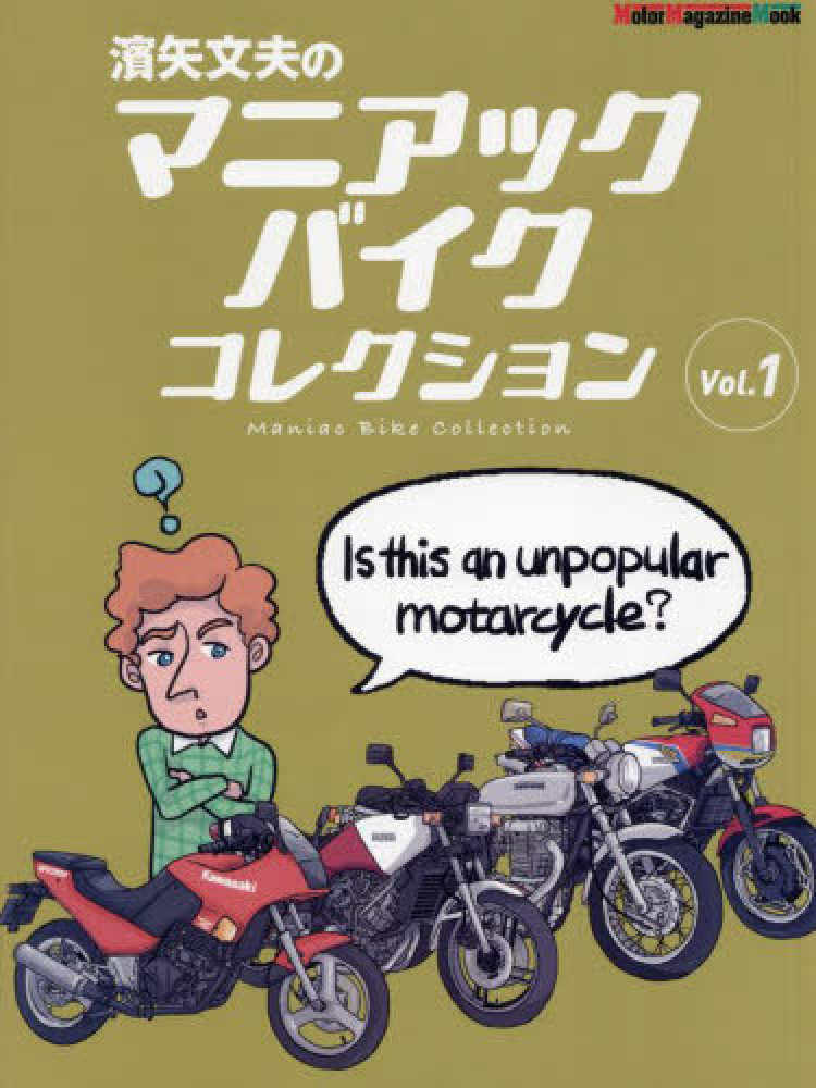 濱矢文夫のマニアックバイクコレクション Vol．1 / 東京