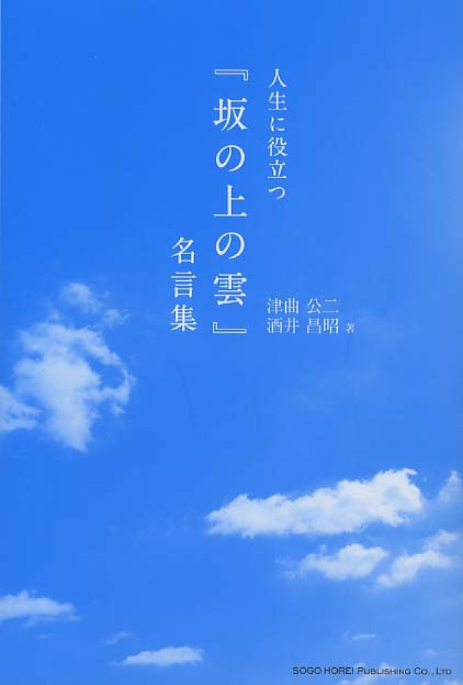 人生に役立つ 坂の上の雲 名言集 津曲 公二 酒井 昌昭 著 紀伊國屋書店ウェブストア オンライン書店 本 雑誌の通販 電子書籍ストア