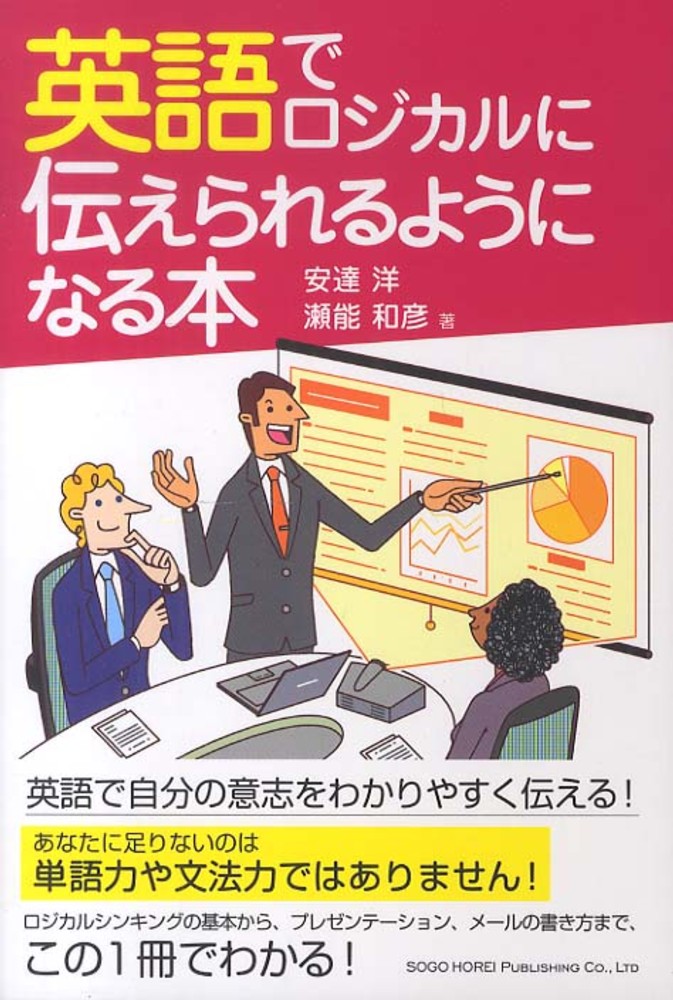 英語でロジカルに伝えられるようになる本 安達 洋 瀬能 和彦 著 紀伊國屋書店ウェブストア オンライン書店 本 雑誌の通販 電子書籍ストア 英語でロジカルに伝えられるようになる本 安達 洋 瀬能 和彦 著 紀伊國屋書店ウェブストア オンライン書店 本 雑誌の通販 電子書籍ストア
