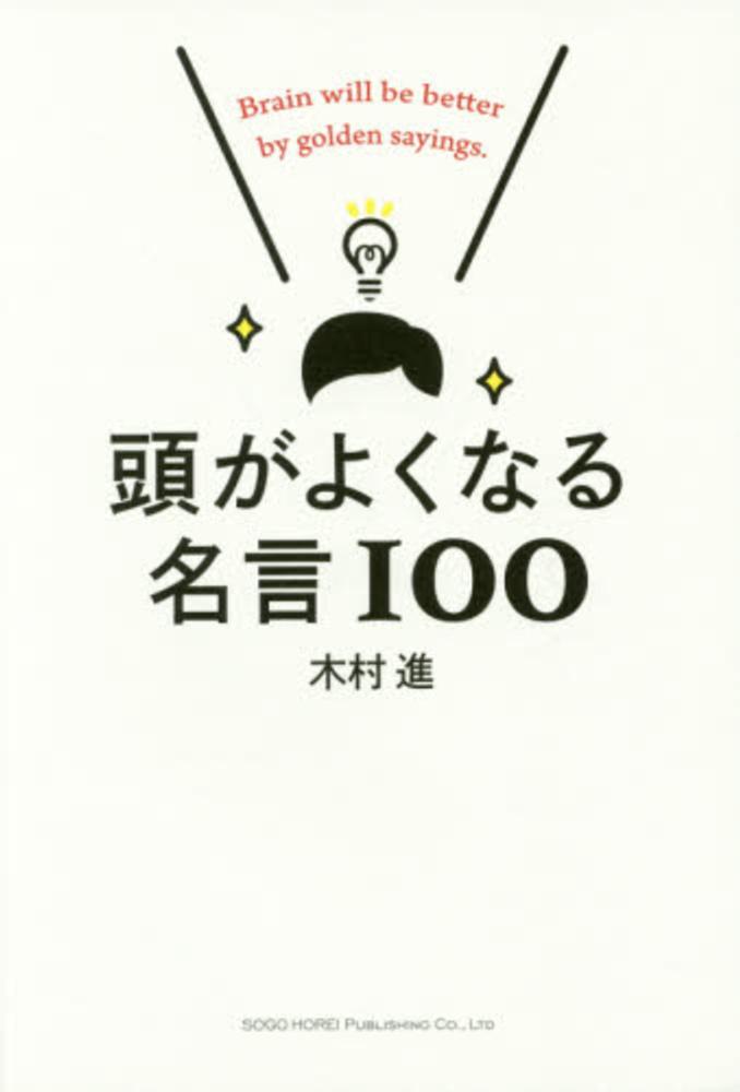 頭がよくなる名言１００ 木村 進 著 紀伊國屋書店ウェブストア オンライン書店 本 雑誌の通販 電子書籍ストア