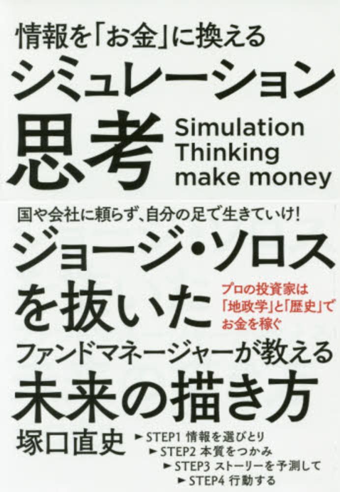 情報を お金 に換えるシミュレ ション思考 塚口 直史 著 紀伊國屋書店ウェブストア オンライン書店 本 雑誌の通販 電子書籍ストア