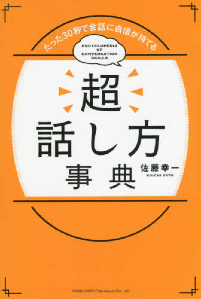 超話し方辞典 超話し方事典 / 佐藤 幸一【著】 - 紀伊國屋書店ウェブストア
