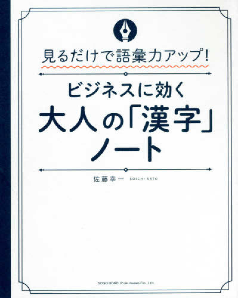 ビジネスに効く大人の 漢字 ノ ト 佐藤 幸一 著 紀伊國屋書店ウェブストア オンライン書店 本 雑誌の通販 電子書籍ストア
