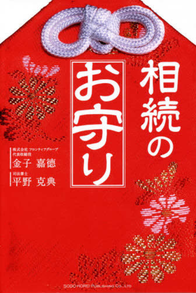 相続のお守り 金子 嘉 平野 克典 著 紀伊國屋書店ウェブストア オンライン書店 本 雑誌の通販 電子書籍ストア 相続のお守り 金子 嘉 平野 克典 著 紀伊國屋書店ウェブストア オンライン書店 本 雑誌の通販 電子書籍ストア