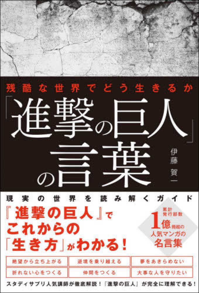 進撃の巨人 の言葉 伊藤 賀一 著 紀伊國屋書店ウェブストア オンライン書店 本 雑誌の通販 電子書籍ストア 進撃の巨人 の言葉 伊藤 賀一 著 紀伊國屋書店ウェブストア オンライン書店 本 雑誌の通販 電子書籍ストア