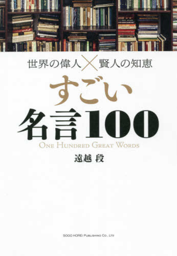 世界の偉人 賢人の知恵すごい名言１００ 遠越 段 著 紀伊國屋書店ウェブストア オンライン書店 本 雑誌の通販 電子書籍ストア