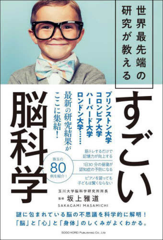 世界最先端の研究が教えるすごい脳科学　坂上　雅道【監修】　紀伊國屋書店ウェブストア｜オンライン書店｜本、雑誌の通販、電子書籍ストア