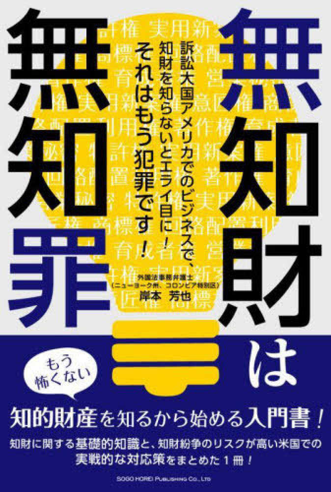 芳也【著】　紀伊國屋書店ウェブストア｜オンライン書店｜本、雑誌の通販、電子書籍ストア　無知財は無知罪　岸本