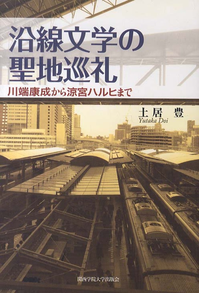 新品✦日本大学文理学部叢書 地図でみる西日本の古代 B4判 沿線文学の聖地巡礼 / 土居 豊【著】 - 紀伊國屋書店ウェブ