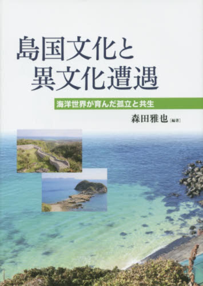 雅也【編著】　島国文化と異文化遭遇　森田　紀伊國屋書店ウェブストア｜オンライン書店｜本、雑誌の通販、電子書籍ストア