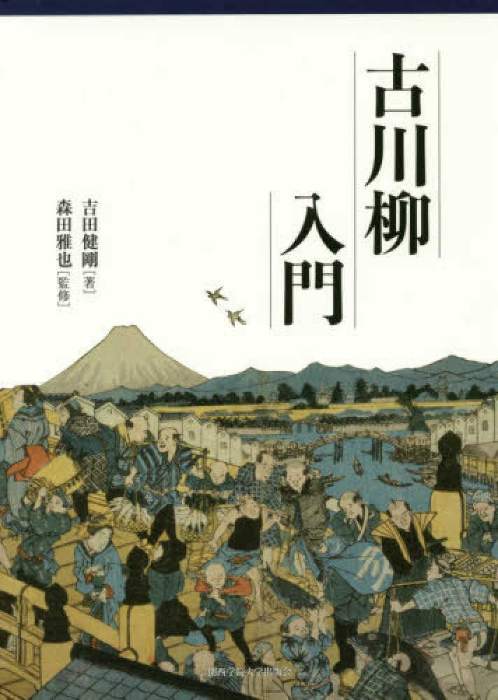 古川柳入門 吉田 健剛 著 森田 雅也 監修 紀伊國屋書店ウェブストア オンライン書店 本 雑誌の通販 電子書籍ストア