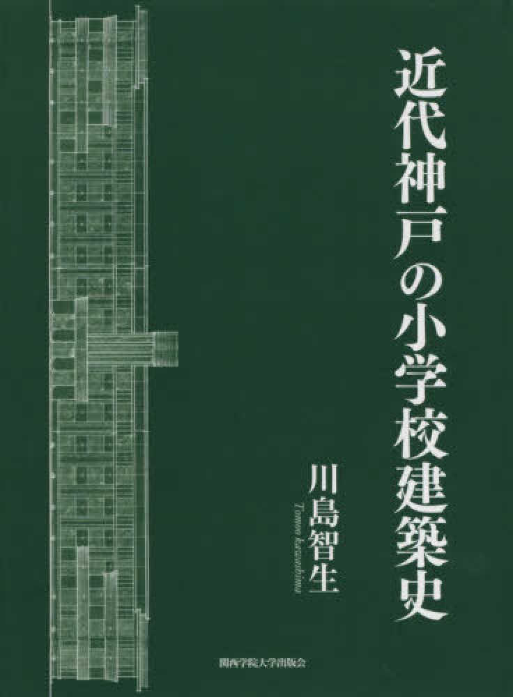 楽天ブックス: 近代神戸の小学校建築史 - 川島智生