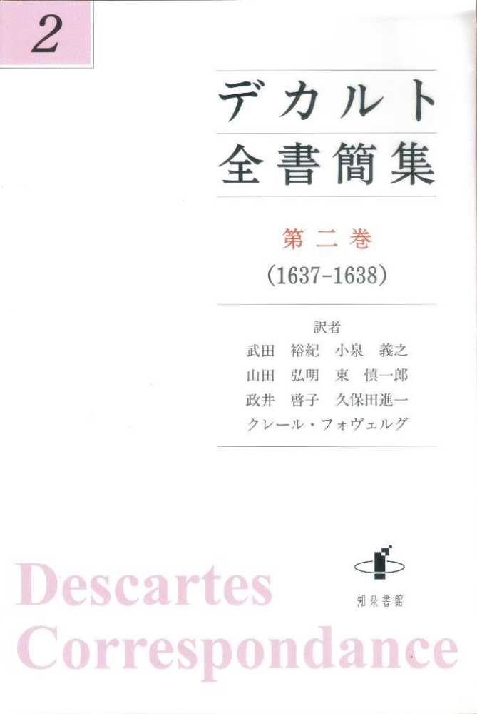 デカルト全書簡集 第２巻 １６３７ １６３８ デカルト 著 ｄｅｓｃａｒｔｅｓ ｒｅｎ ｅ 武田 裕紀 小泉 義之 山田 弘明 東 慎一郎 政井 啓子 ほか訳 紀伊國屋書店ウェブストア オンライン書店 本 雑誌の通販 電子書籍ストア