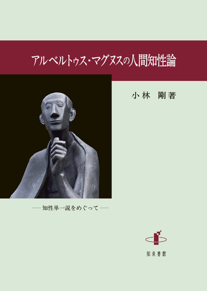 アルベルトゥス マグヌスの人間知性論 小林 剛 著 紀伊國屋書店ウェブストア オンライン書店 本 雑誌の通販 電子書籍ストア