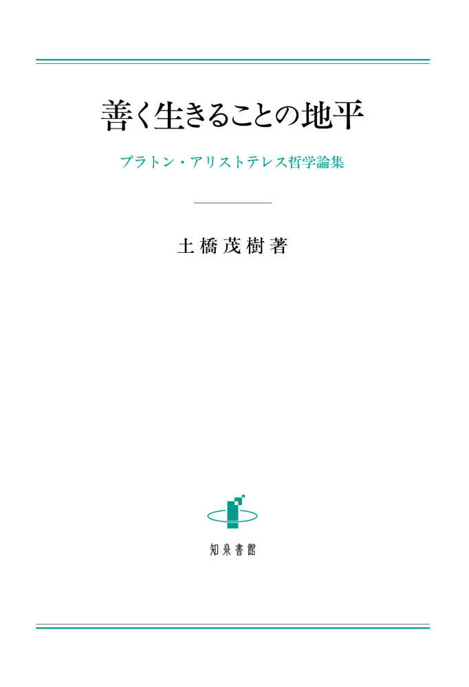 善く生きることの地平 土橋 茂樹 著 紀伊國屋書店ウェブストア オンライン書店 本 雑誌の通販 電子書籍ストア