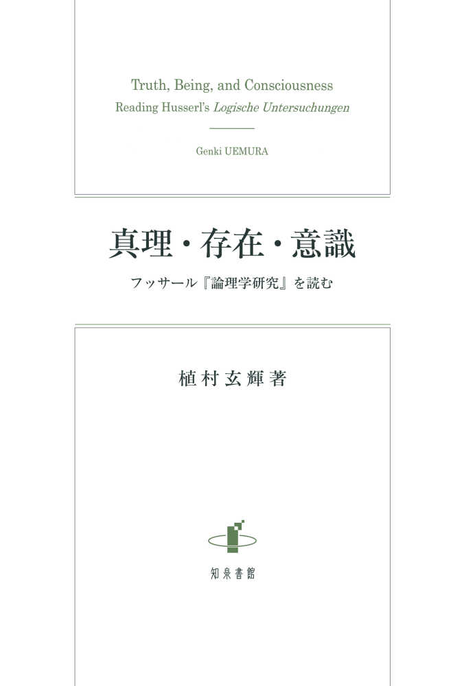 真理・存在・意識　植村　玄輝【著】　紀伊國屋書店ウェブストア｜オンライン書店｜本、雑誌の通販、電子書籍ストア