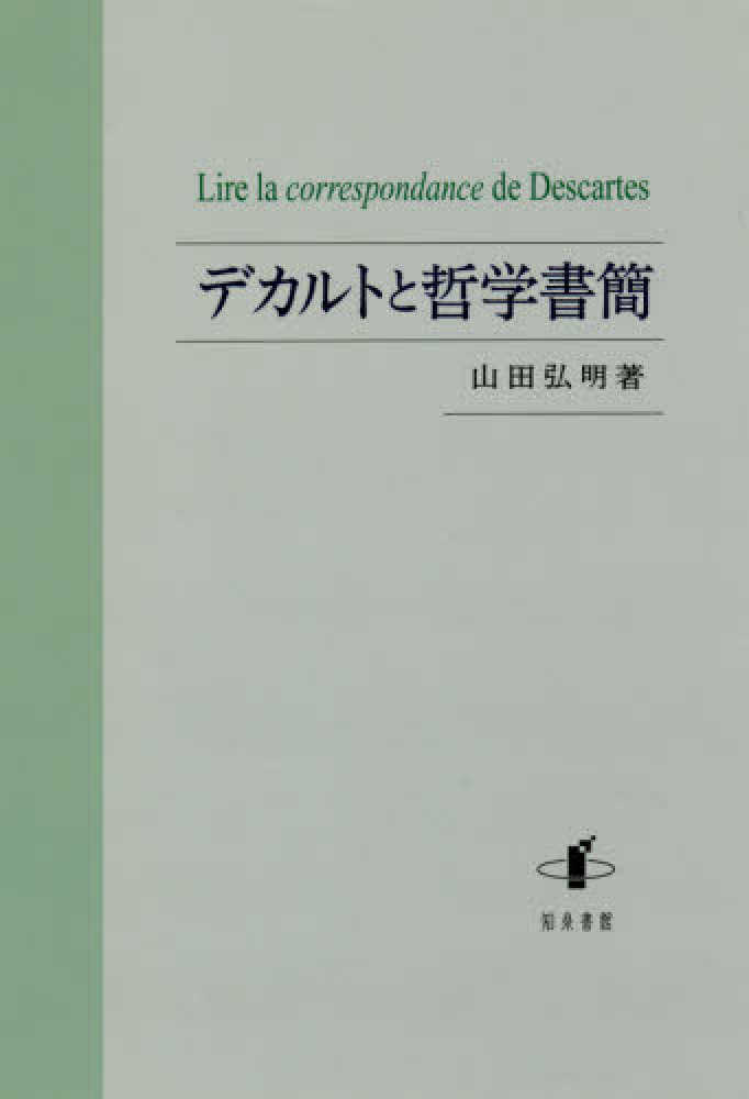 デカルトと哲学書簡　紀伊國屋書店ウェブストア｜オンライン書店｜本、雑誌の通販、電子書籍ストア　山田　弘明【著】