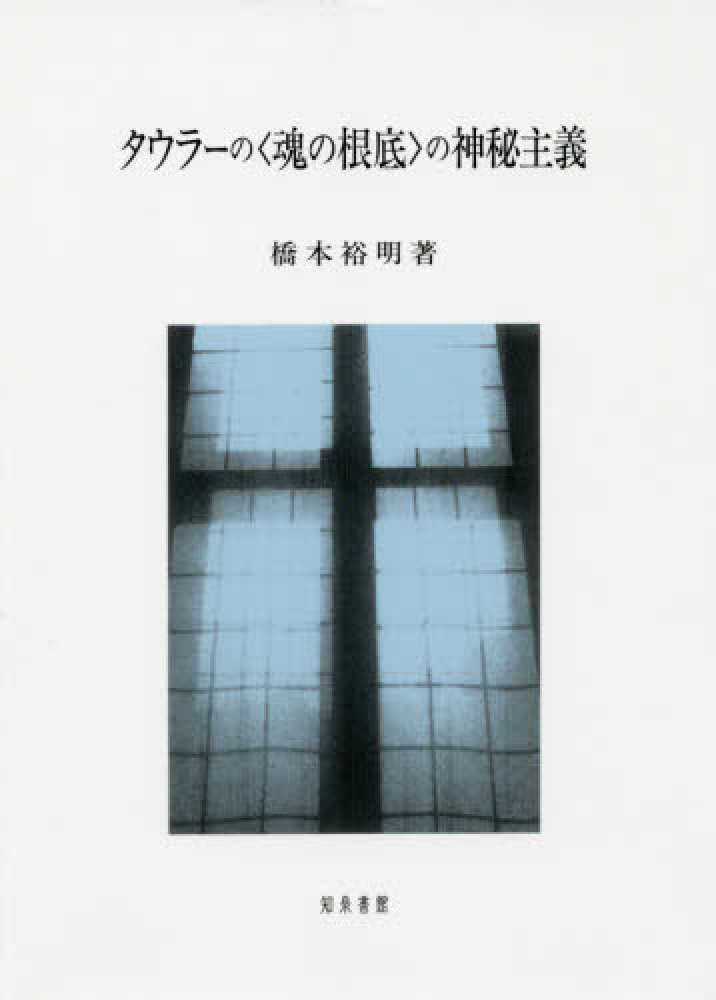 タウラーの〈魂の根底〉の神秘主義 | 橋本裕明 |本 | 通販 | Amazon