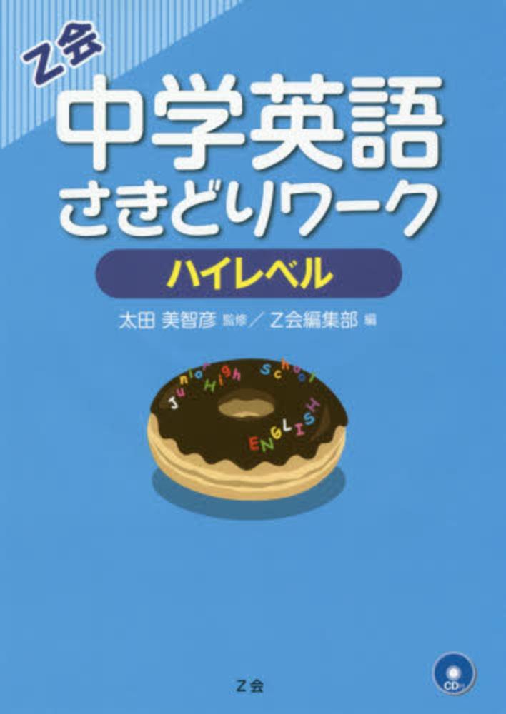 中学英語さきどりワ クハイレベル 紀伊國屋書店ウェブストア オンライン書店 本 雑誌の通販 電子書籍ストア