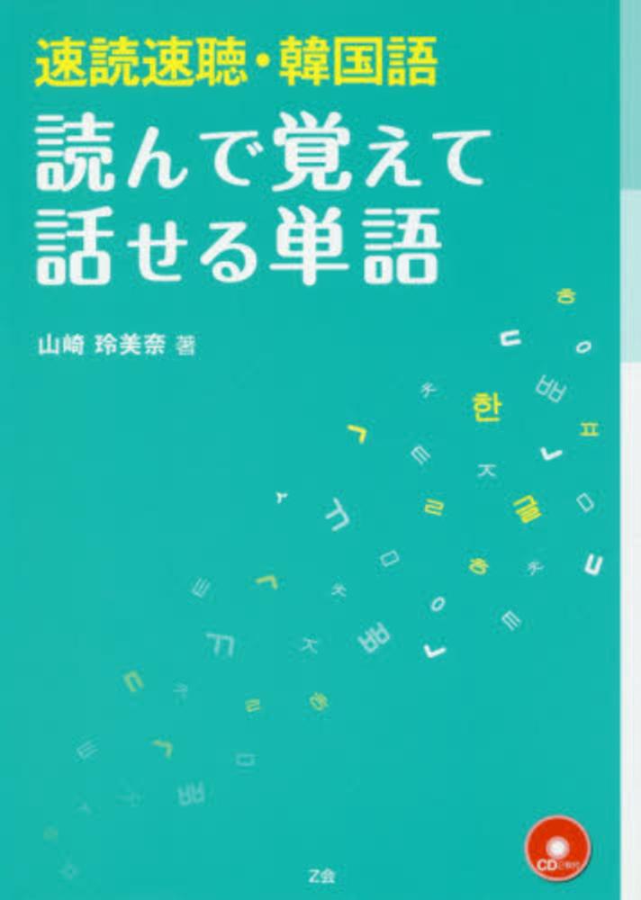 速読速聴 韓国語読んで覚えて話せる単語 山崎 玲美奈 著 紀伊國屋書店ウェブストア オンライン書店 本 雑誌の通販 電子書籍ストア