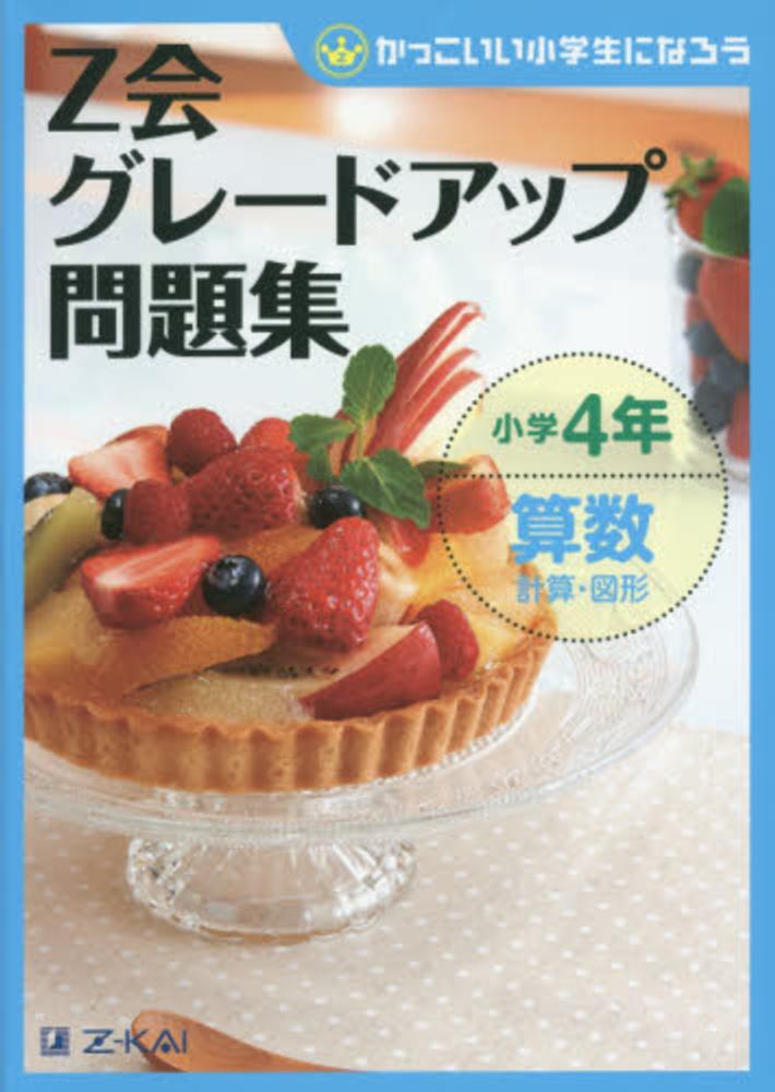 Ｚ会　紀伊國屋書店ウェブストア｜オンライン書店｜本、雑誌の通販、電子書籍ストア　Ｚ会グレ－ドアップ問題集　算数　小学４年　計算・図形