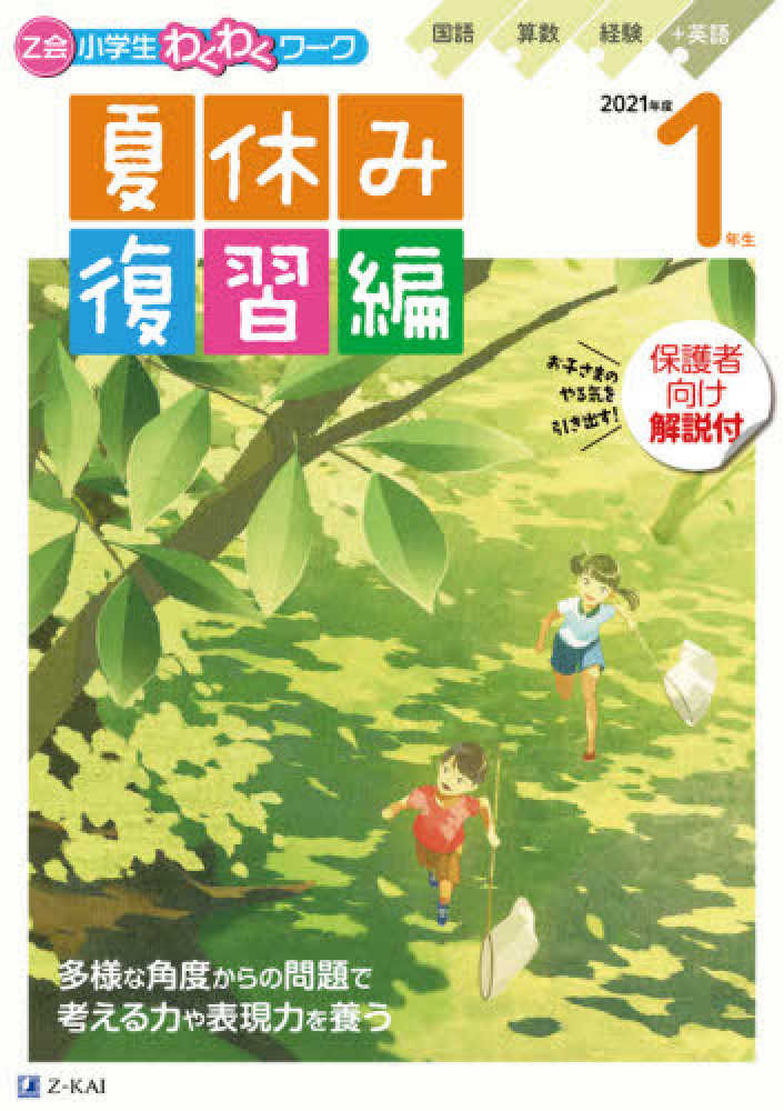 紀伊國屋書店：Z会「小学生わくわくワーク2021年度夏休み復習編」6点 ポイント3倍キャンペーン