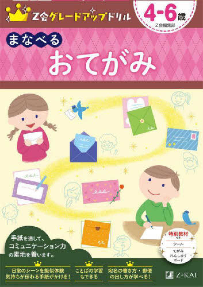 Ｚ会グレ－ドアップドリル　まなべるおてがみ４－６歳　Ｚ会編集部　紀伊國屋書店ウェブストア｜オンライン書店｜本、雑誌の通販、電子書籍ストア