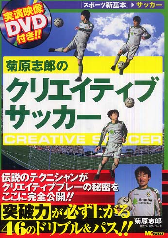 菊原志郎のクリエイティブサッカ 菊原 志郎 監修 紀伊國屋書店ウェブストア オンライン書店 本 雑誌の通販 電子書籍ストア