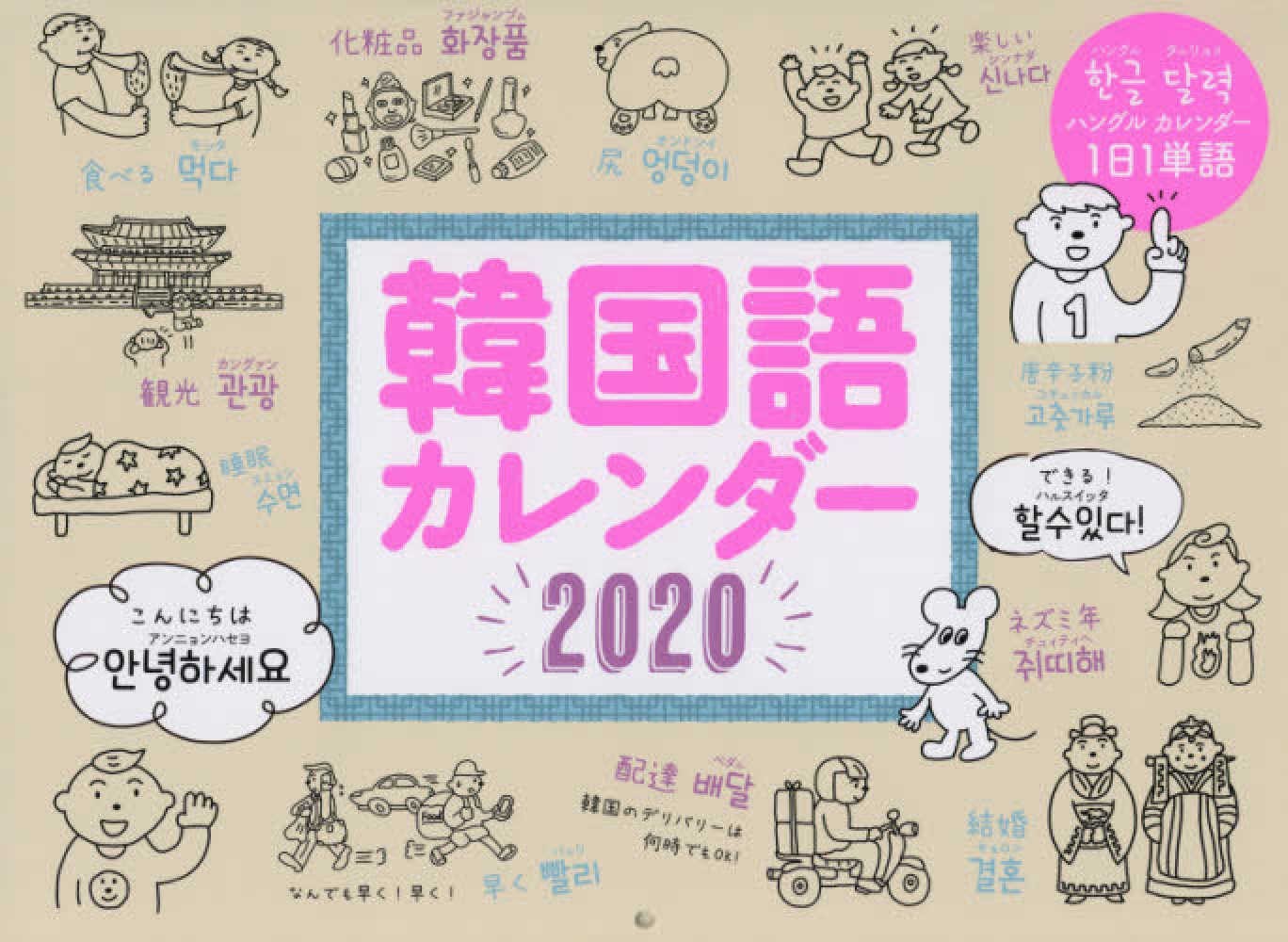 韓国語カレンダ ２０２０ 紀伊國屋書店ウェブストア オンライン書店 本 雑誌の通販 電子書籍ストア