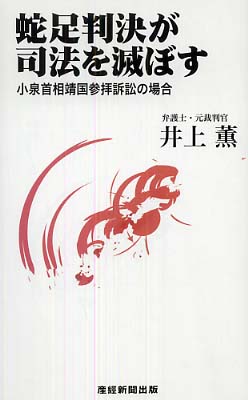 蛇足判決が司法を滅ぼす 井上 薫 著 紀伊國屋書店ウェブストア オンライン書店 本 雑誌の通販 電子書籍ストア 蛇足判決が司法を滅ぼす 井上 薫 著 紀伊國屋書店ウェブストア オンライン書店 本 雑誌の通販 電子書籍ストア