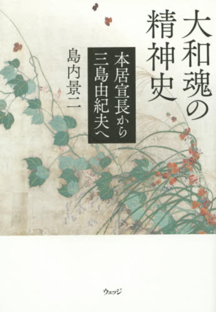 大和魂の精神史 / 島内 景二【著】 - 紀伊國屋書店ウェブストア