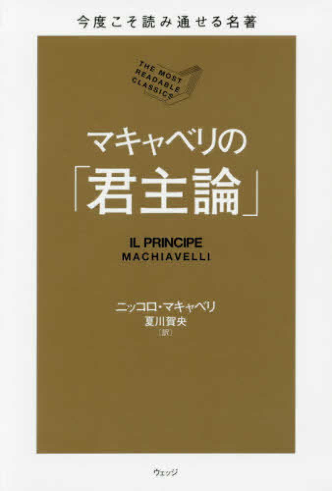 マキャベリの「君主論」 / マキャベリ，ニッコロ【著