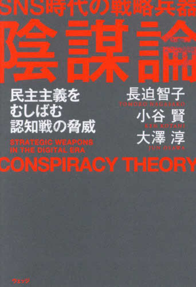 SNS時代の戦略兵器 陰謀論 / 長迫 智子/小谷 賢/大澤 淳【著 SNS時代の戦略兵器 陰謀論 / 長迫 智子/小谷 賢/大澤 淳【著