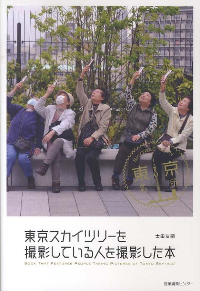 東京スカイツリ を撮影している人を撮影した本 太田 友嗣 著 紀伊國屋書店ウェブストア オンライン書店 本 雑誌の通販 電子書籍ストア