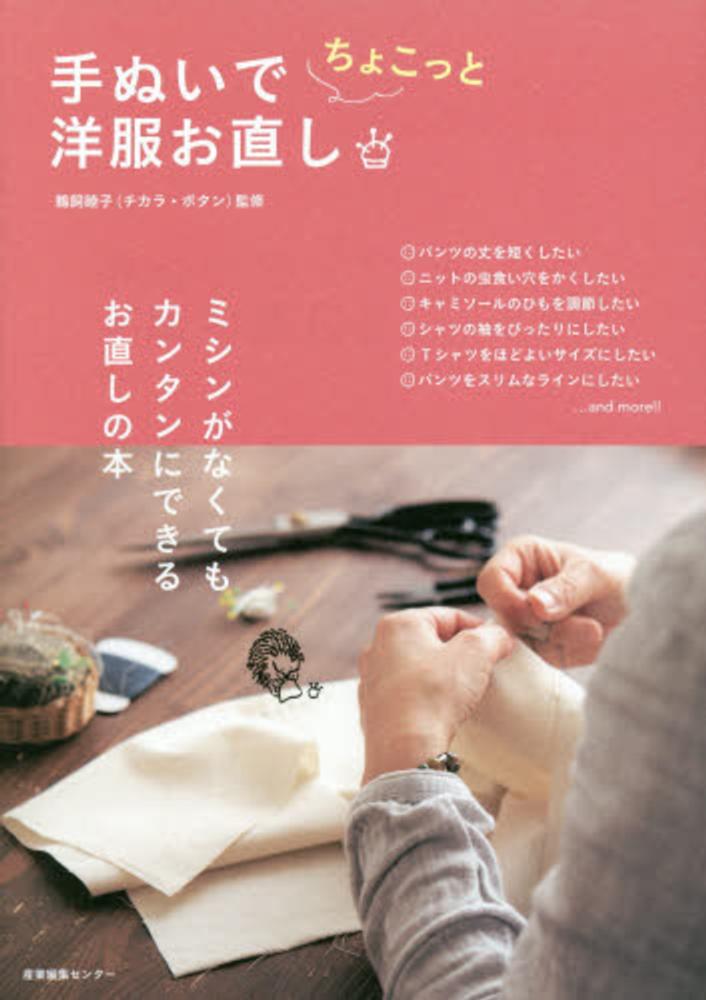 手ぬいでちょこっと洋服お直し 鵜飼 睦子 監修 紀伊國屋書店ウェブストア オンライン書店 本 雑誌の通販 電子書籍ストア