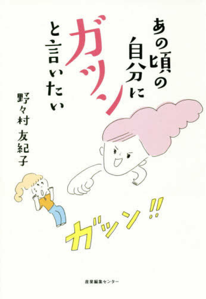 あの頃の自分にガツンと言いたい 野々村 友紀子 著 紀伊國屋書店ウェブストア オンライン書店 本 雑誌の通販 電子書籍ストア