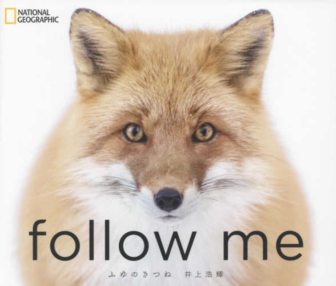 follow meふゆのきつね / 井上 浩輝【写真・著