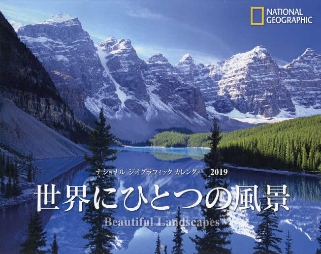 カレンダ－ '１９ 世界にひとつの風景 / ナショナルジオグラフ - 紀伊國屋書店ウェブストア｜オンライン書店｜本、雑誌の通販、電子書籍ストア