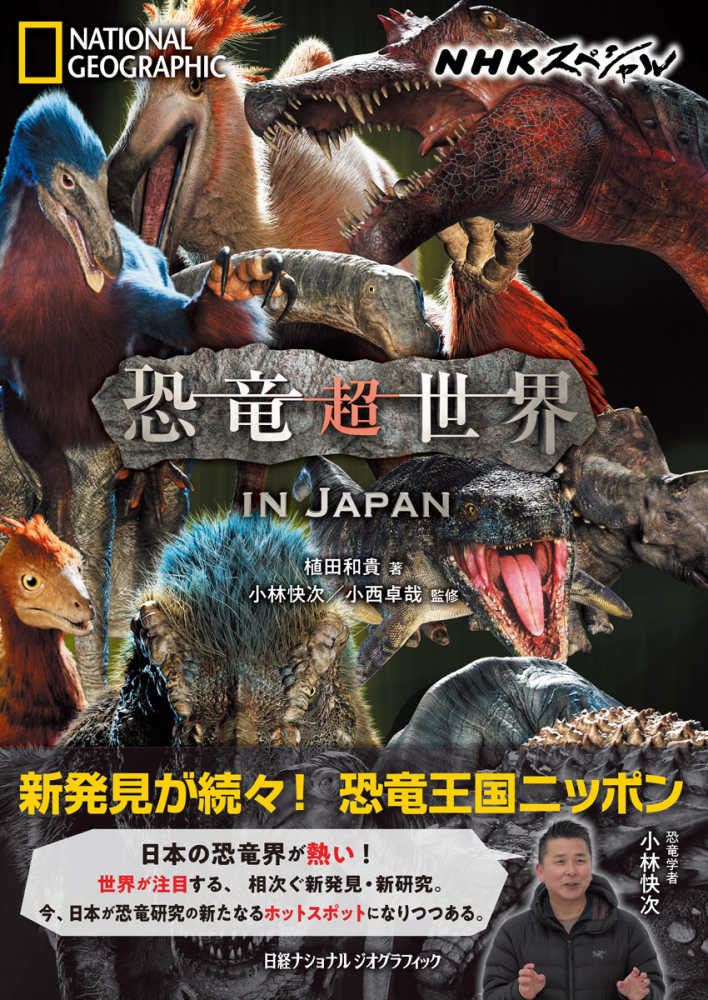 知られざる恐竜王国ニッポン [DVD]
