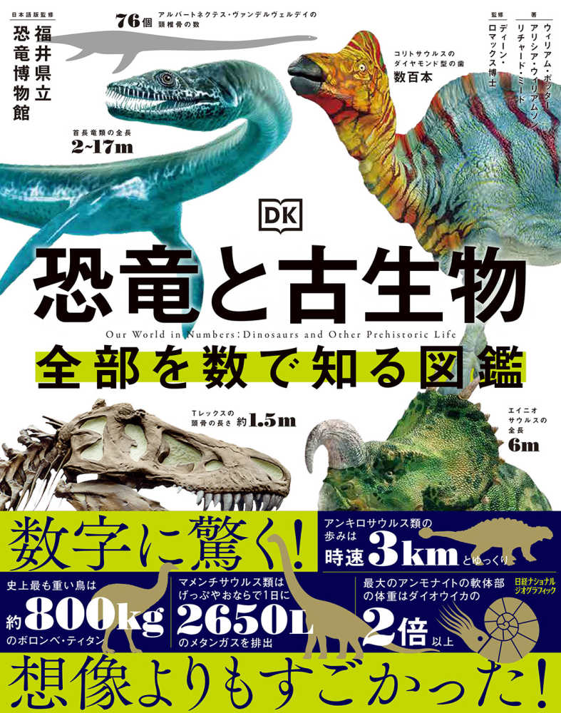 恐竜と古生物 全部を数で知る図鑑 / ウィリアム・ポッター、アリシア