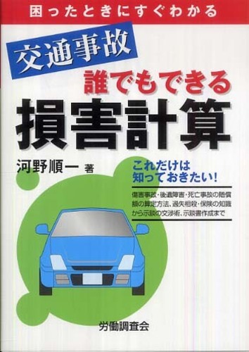 【中古】 交通事故誰でもできる損害計算/労働調査会/河野順一 Amazon.co.jp: 交通事故誰でもできる損害計算 : 河野 順一: 本