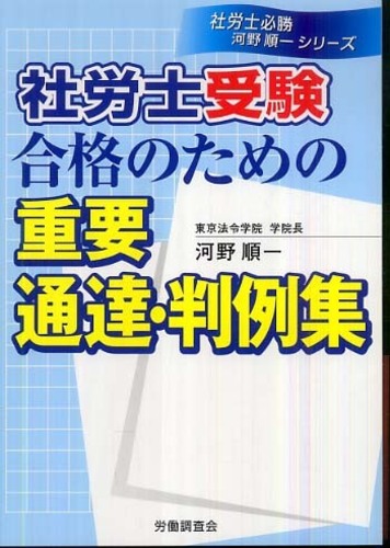 【中古】 社会保険労務士 資格取得から開業まで/労働教育センター/河野順一 L.jpg