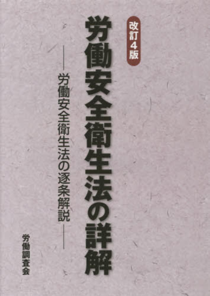 大手通販サイト [改訂4版] 労働安全衛生法の詳解－労働安全衛生法の