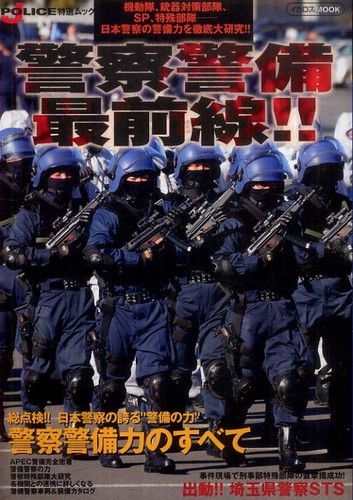 警察警備最前線！！ - 紀伊國屋書店ウェブストア｜オンライン