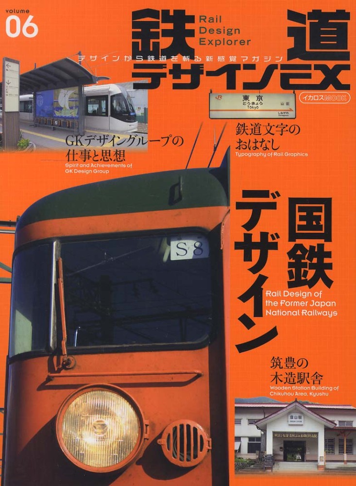 鉄道デザインEX volume06 - 紀伊國屋書店ウェブストア