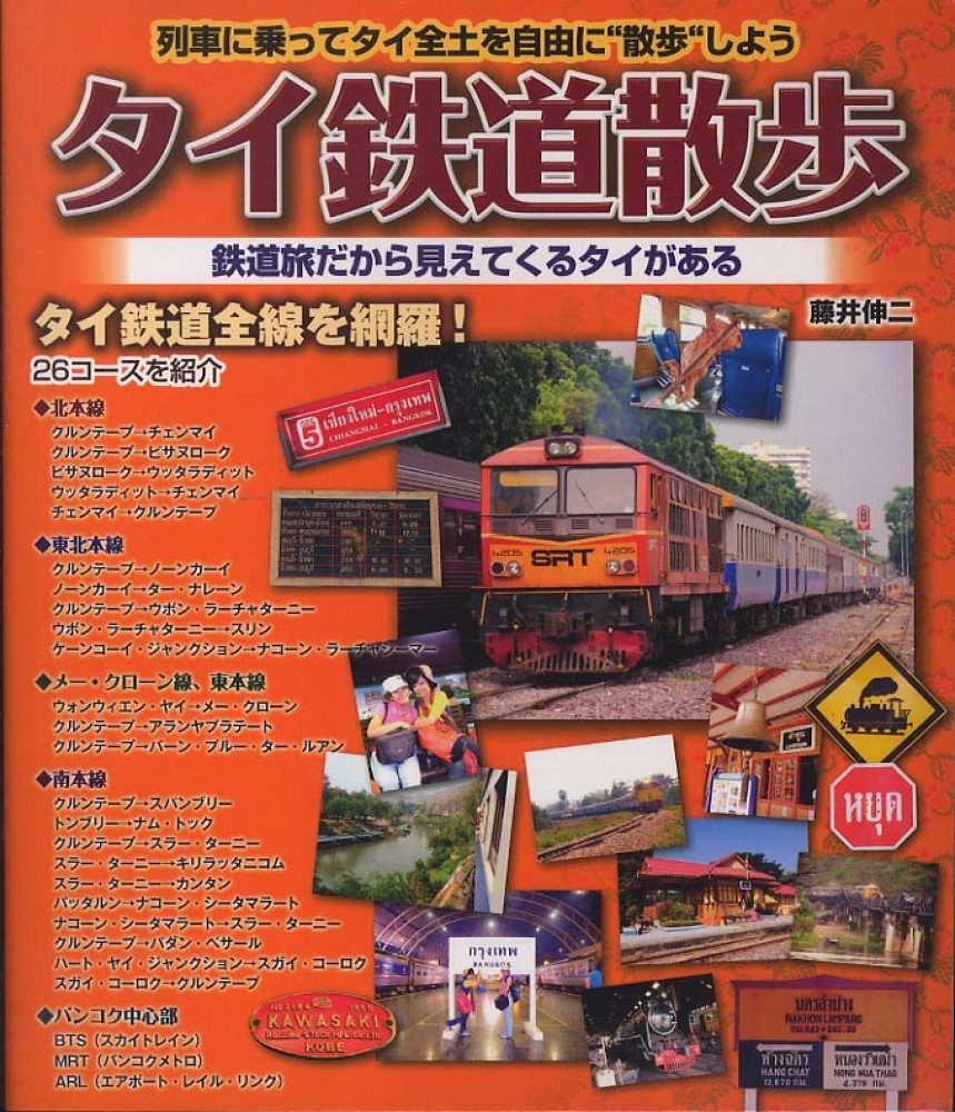 タイ鉄道散歩 藤井 伸二 著 紀伊國屋書店ウェブストア オンライン書店 本 雑誌の通販 電子書籍ストア タイ鉄道散歩 藤井 伸二 著 紀伊國屋書店ウェブストア オンライン書店 本 雑誌の通販 電子書籍ストア