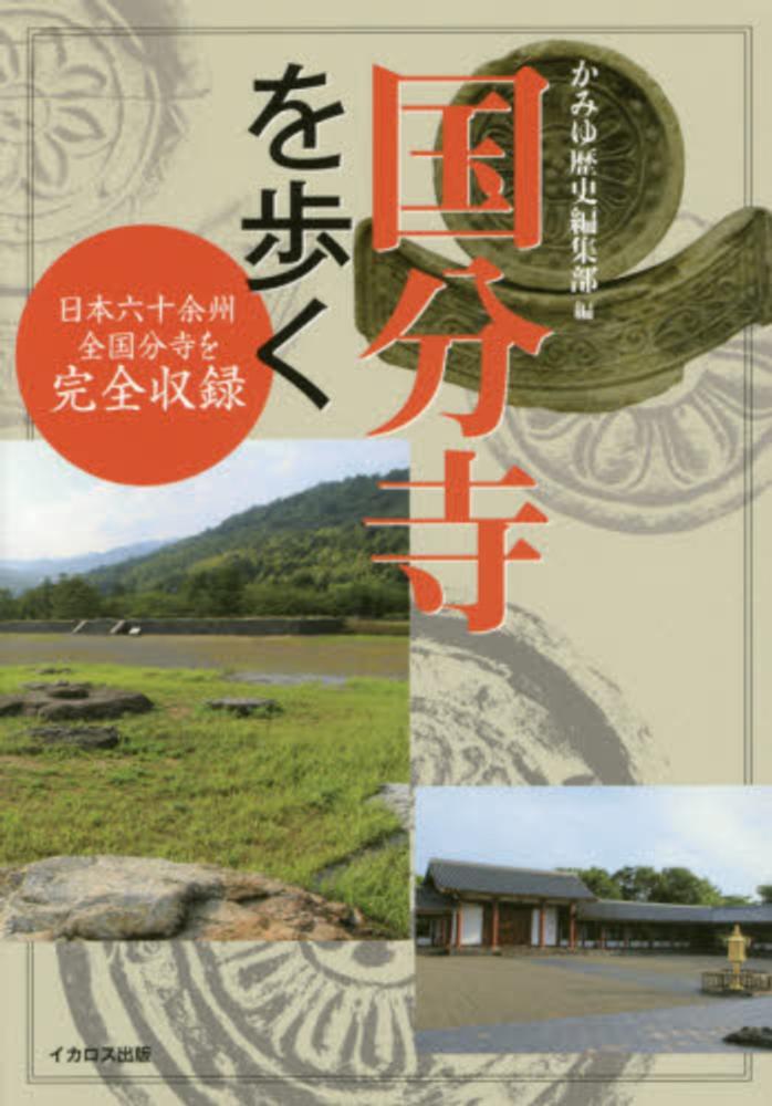 国分寺を歩く (日本六十余州 全国分寺を完全収録) | かみゆ歴史