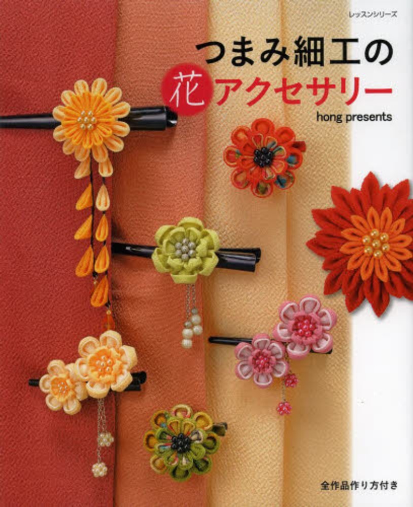 つまみ細工の花アクセサリ hong presents 紀伊國屋書店ウェブストア オンライン書店 本 雑誌の通販 電子書籍ストア つまみ細工の花アクセサリ hong presents 紀伊國屋書店ウェブストア オンライン書店 本 雑誌の通販 電子書籍ストア