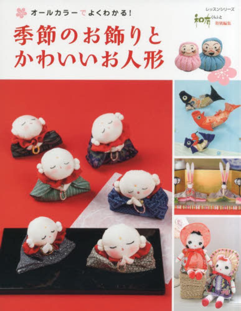 季節のお飾りとかわいいお人形 紀伊國屋書店ウェブストア オンライン書店 本 雑誌の通販 電子書籍ストア 季節のお飾りとかわいいお人形 紀伊國屋書店ウェブストア オンライン書店 本 雑誌の通販 電子書籍ストア