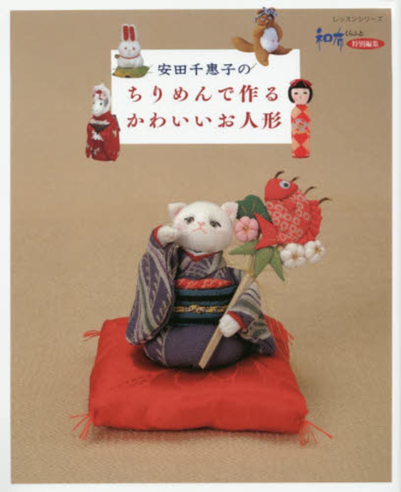 安田千惠子のちりめんで作るかわいいお人形 安田千惠子 紀伊國屋書店ウェブストア オンライン書店 本 雑誌の通販 電子書籍ストア